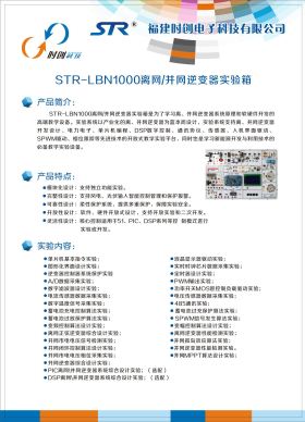 STR-LBN1000離網(wǎng)-并網(wǎng)逆變器實驗箱
