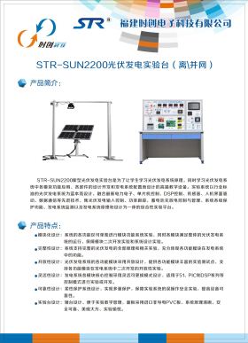 STR-SUN2200光伏發(fā)電實驗臺（離、并網(wǎng)）