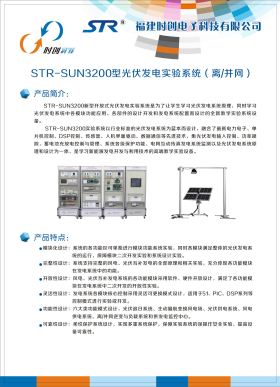 STR-SUN3200型光伏發(fā)電實驗系統(tǒng)（離、并網(wǎng)）