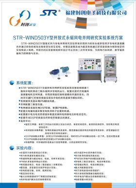 STR-WIND503Y型開放式永磁風(fēng)電并網(wǎng)研究實(shí)驗(yàn)系統(tǒng)方案